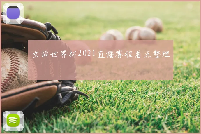女排世界杯2021直播赛程看点整理