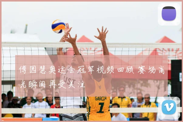傅园慧奥运会冠军视频回顾 赛场高光瞬间再受关注