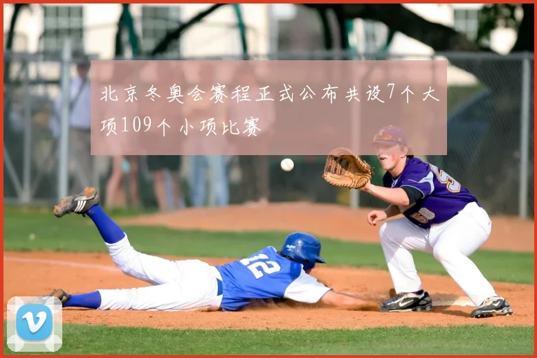 北京冬奥会赛程正式公布共设7个大项109个小项比赛