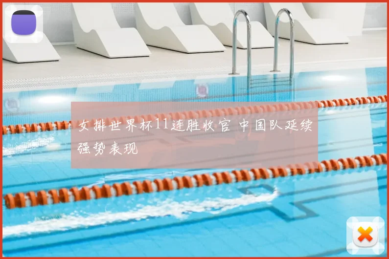 女排世界杯11连胜收官 中国队延续强势表现