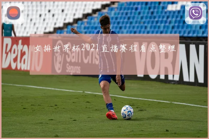女排世界杯2021直播赛程看点整理