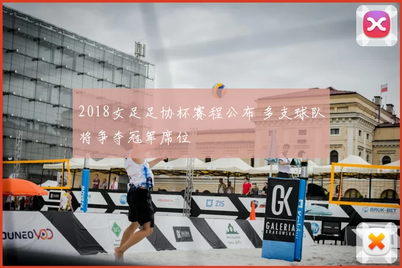 2018女足足协杯赛程公布 多支球队将争夺冠军席位