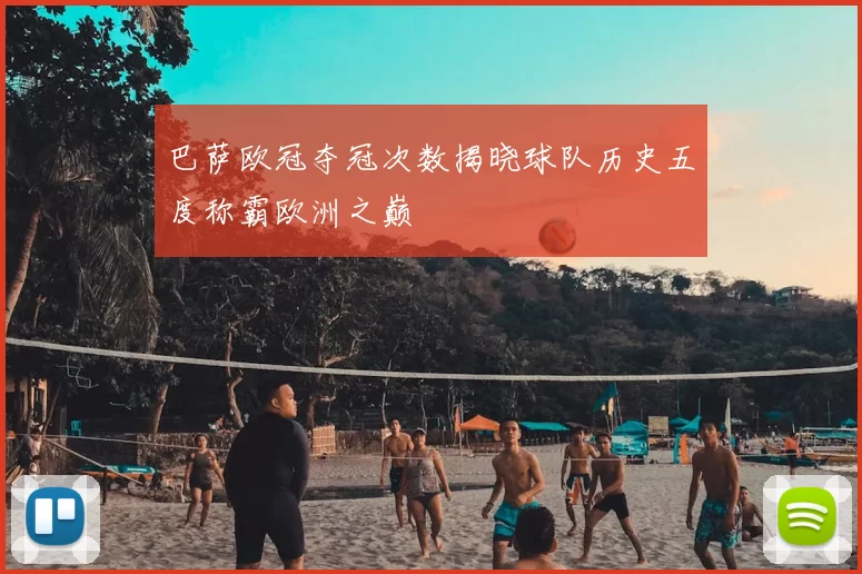 巴萨欧冠夺冠次数揭晓球队历史五度称霸欧洲之巅