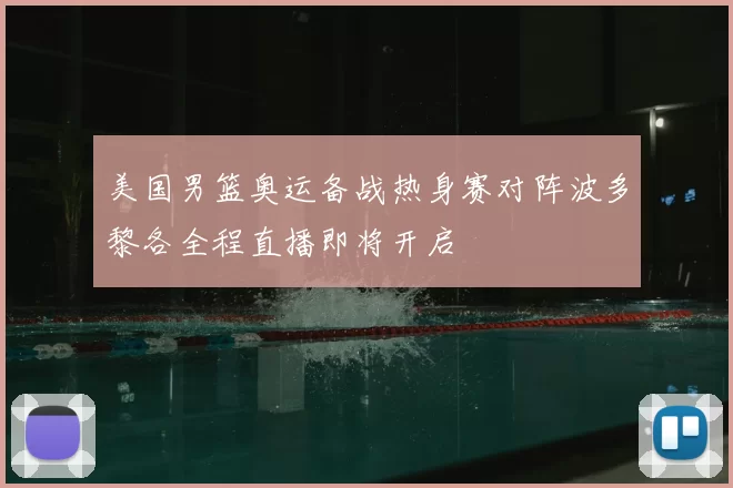 美国男篮奥运备战热身赛对阵波多黎各全程直播即将开启