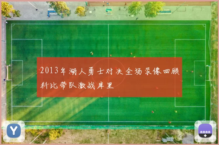 2013年湖人勇士对决全场录像回顾科比带队激战库里