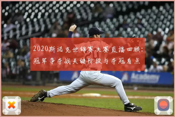 2020斯诺克世锦赛决赛直播回顾：冠军争夺战关键阶段与夺冠看点