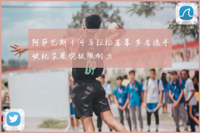 阿萨巴斯卡河马拉松落幕 多名选手破纪录展现极限耐力