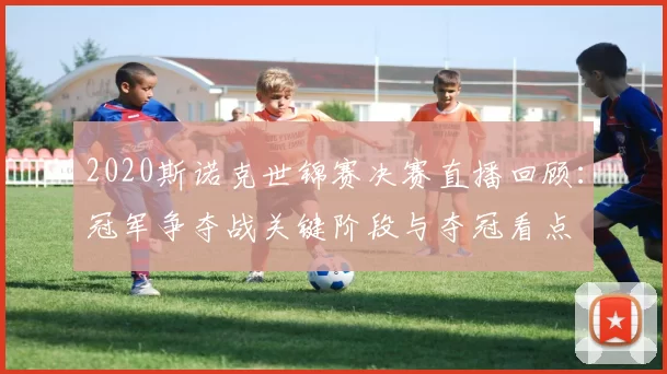 2020斯诺克世锦赛决赛直播回顾：冠军争夺战关键阶段与夺冠看点