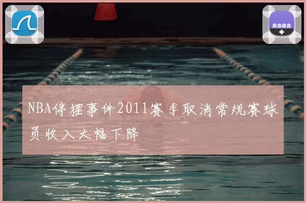 NBA停摆事件2011赛季取消常规赛球员收入大幅下降