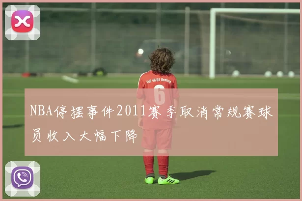 NBA停摆事件2011赛季取消常规赛球员收入大幅下降