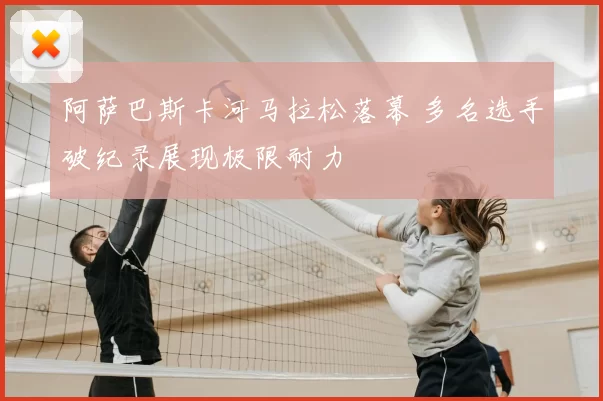 阿萨巴斯卡河马拉松落幕 多名选手破纪录展现极限耐力