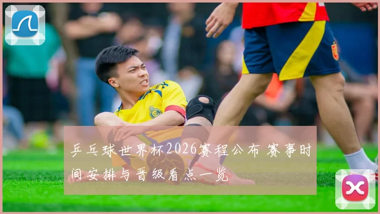 乒乓球世界杯2026赛程公布 赛事时间安排与晋级看点一览