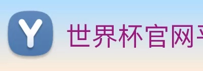 世界杯官网平台 logo